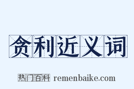 贪利近义词是什么意思的图片